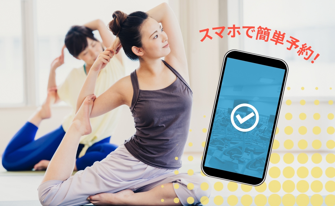 スマホで簡単予約！
