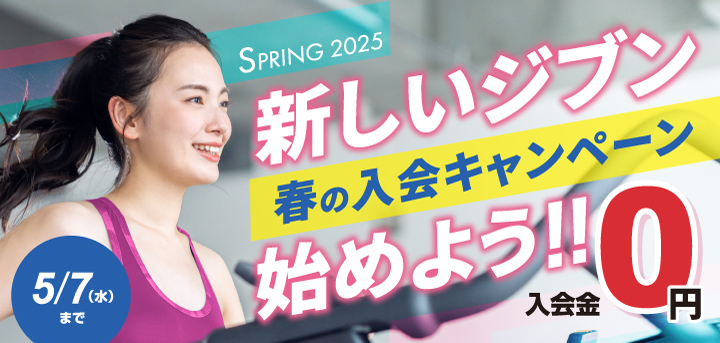 春の入会キャンペーン