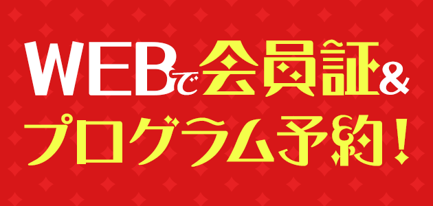 WEBでプログラム予約 7/3～