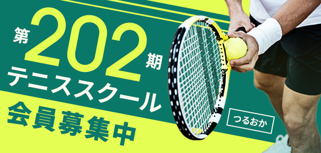 202期テニススクール