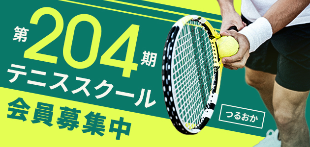 204期テニススクール