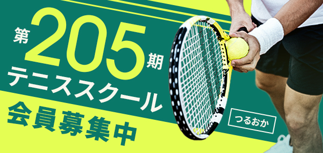 205期テニススクール