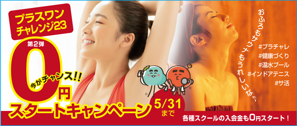 プラスワンチャレンジ23!!