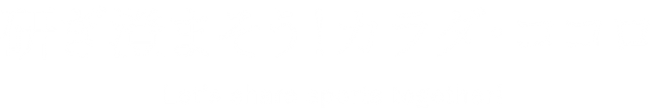 研ぎ澄まそう！カラダ・ココロ　Let's share sports together!