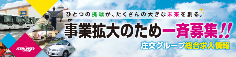 事業拡大のため一斉募集!!庄交グループ総合求人情報