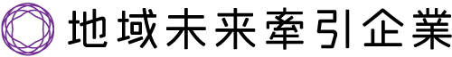 地域未来牽引企業ロゴマーク