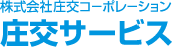 株式会社庄交コーポレーション 庄交サービス