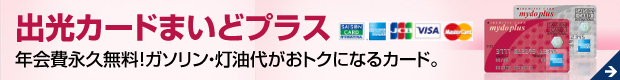 『出光カードまいどプラス』年会費永久無料！ガソリン・灯油代がおトクになるカード。