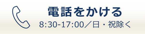 電話をかける 8:30-17:00／日・祝除く