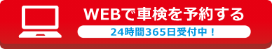 WEBで車検を予約する 24時間365日受付中！