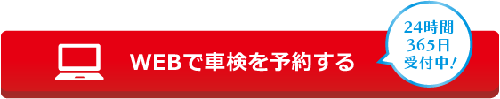 WEBで車検を予約する 24時間365日受付中！