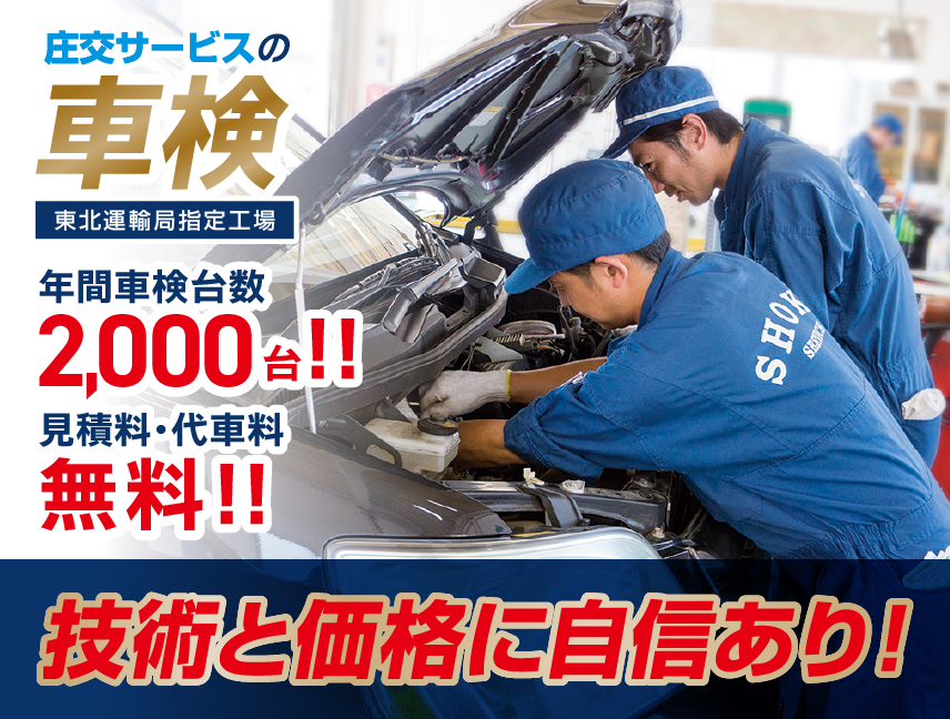 庄交サービスの車検 年間車検台数2,000台!!見積料・代車料無料!!