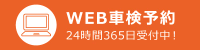 WEB車検予約 24時間365日受付中！