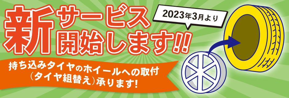 新サービス開始します！持ち込みタイヤのホイールへの取付承ります！